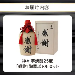 大分芋焼酎神々「感謝」陶器ボトル H03006