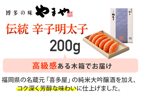 伝統 辛子明太子 200g 明太子 やまや めんたいこ ギフト 贈り物 木箱入り 冷蔵 福岡県産 送料無料