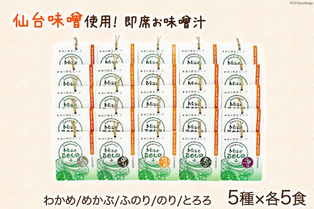 MISO SOUP 25食セット 5種×5食 [ムラカミ 宮城県 気仙沼市 20564106]