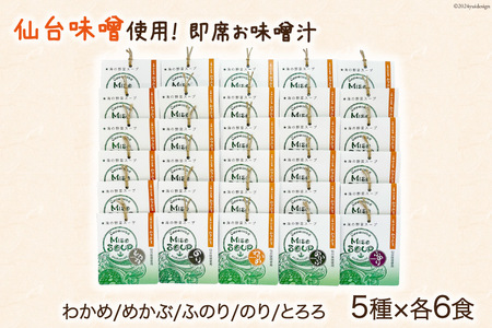 MISO SOUP 30食セット 5種×6食 [ムラカミ 宮城県 気仙沼市 20564107]
