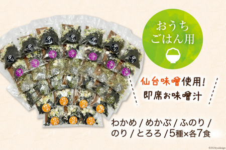 6回 定期便 おうちごはん MISO SOUP 35食セット×6回 総計210食 [ムラカミ 宮城県 気仙沼市 20564507]