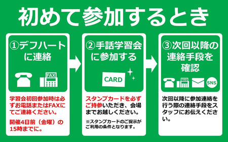 【柏崎市で体験】手話学習会参加権 12回分（毎週火曜日13:30～・1回約1時間）[ZB628]