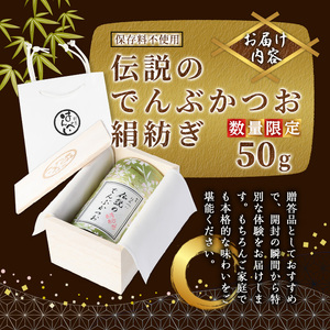 ＜新登場・数量限定＞伝説のでんぶかつお絹紡ぎ(50g) かつおでんぶ かつおぶし 鰹節 かつお節 カツオ節 ふりかけ 割烹職人 手作り 伝統の味 ご飯にかける ご飯のお供 お取り寄せ グルメ ギフト 贈答用 プレゼント【m50-04】【大阪北摂箕面割烹はんべい】