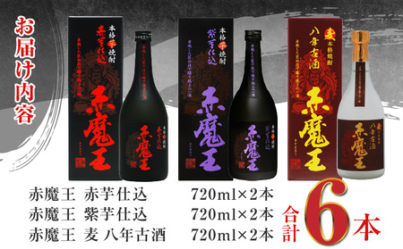 本格焼酎 赤魔王 シリーズ 3種 飲み比べ セット 25度 酒 アルコール 飲料 国産 地酒 芋焼酎 麦焼酎 赤芋 紫芋 化粧箱 古酒 甕貯蔵 熟成 晩酌 記念日 お祝 お取り寄せ おすそ分け お湯割り 水割り ロック ソーダ割 櫻の郷酒造 宮崎県 日南市 送料無料_E45-23