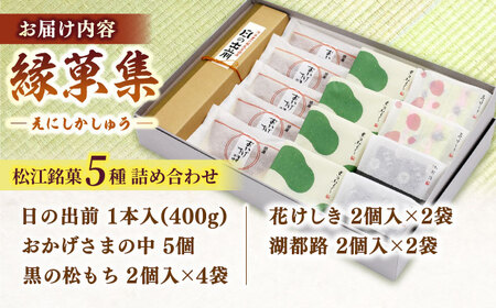 和菓子 三英堂 松江和菓子詰合せ 縁菓集 島根県松江市/有限会社三英堂[ALAW003] 和菓子 和菓子