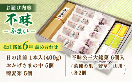 和菓子 三英堂 松江和菓子詰合せ 不昧 島根県松江市/有限会社三英堂[ALAW001] 和菓子 和菓子