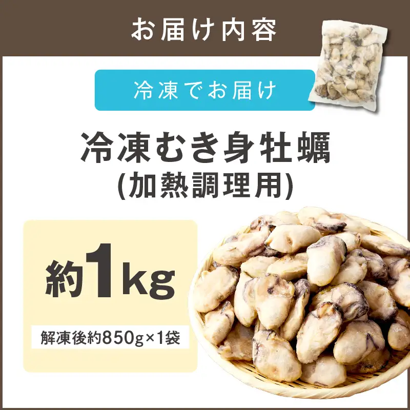 冷凍むき身牡蠣(加熱調理用)1kg【A6-011】