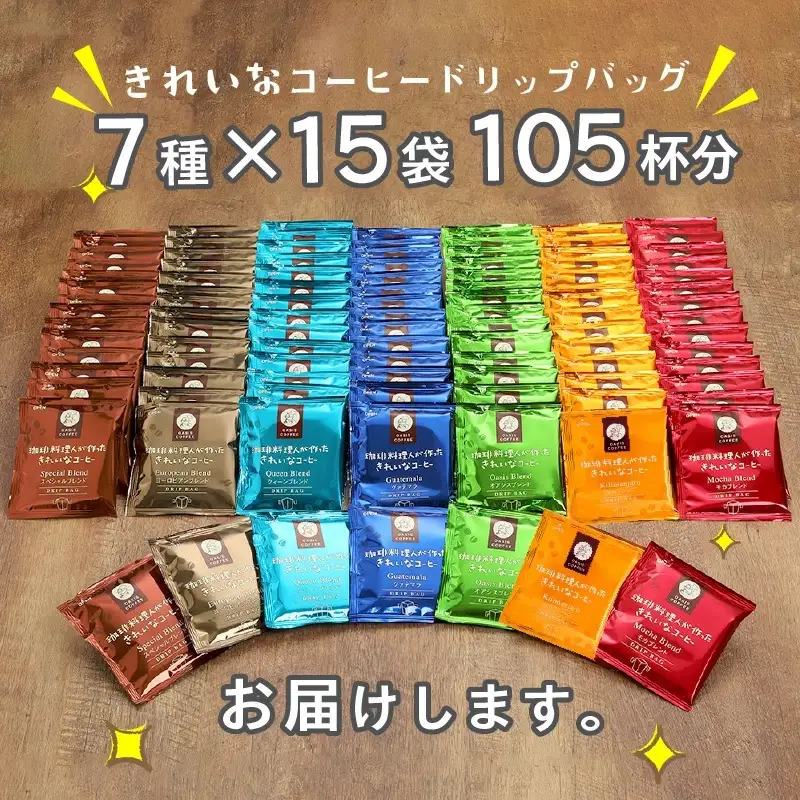 ★特許製法★きれいなコーヒードリップバッグ（7種・105袋）【A5-456】