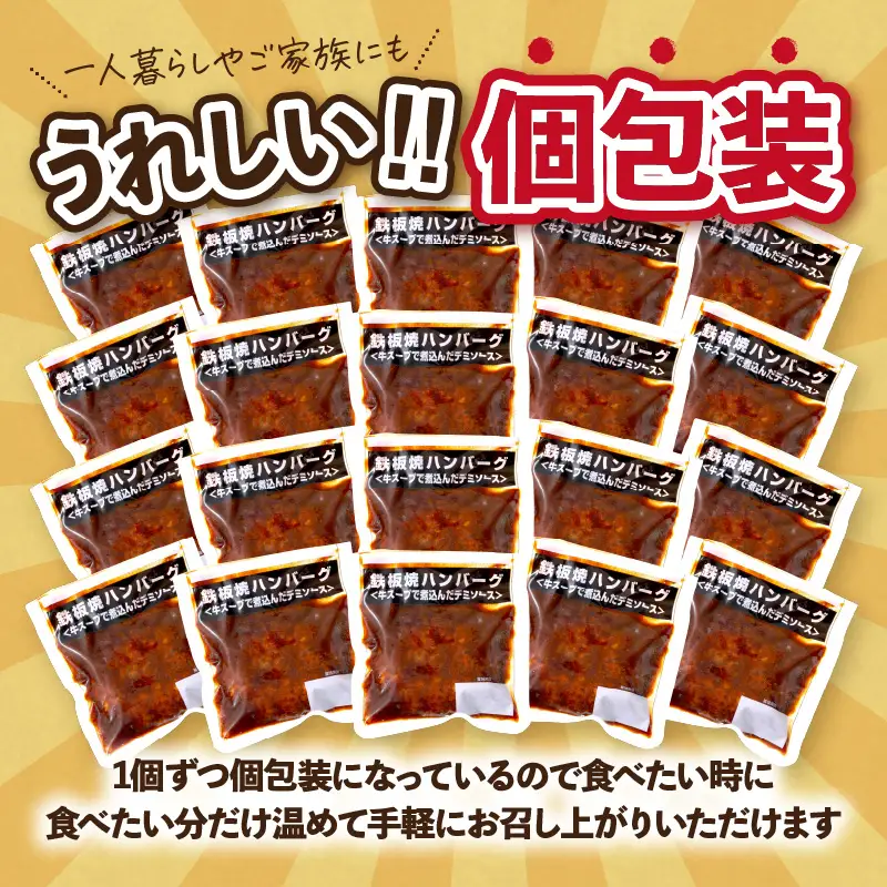 鉄板焼ハンバーグ デミソース 20個【A6-028】