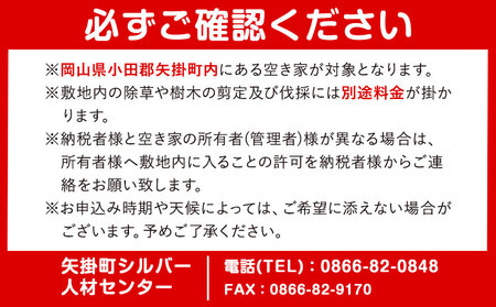 岡山県小田郡矢掛町エリア内限定 空き家(空き地)見守りサービス 3回分