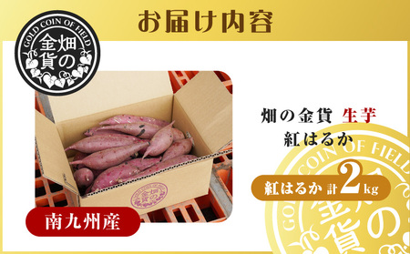 焼き芋 さつまいも 紅はるか 生芋  2kg 【畑の金貨】 K181-004