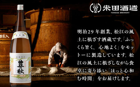 日本酒 甘口と辛口が楽しめる！ 豊の秋 飲み比べセット 1800ml×2本 島根県松江市/米田酒造株式会社[ALDD004] 日本酒 日本酒