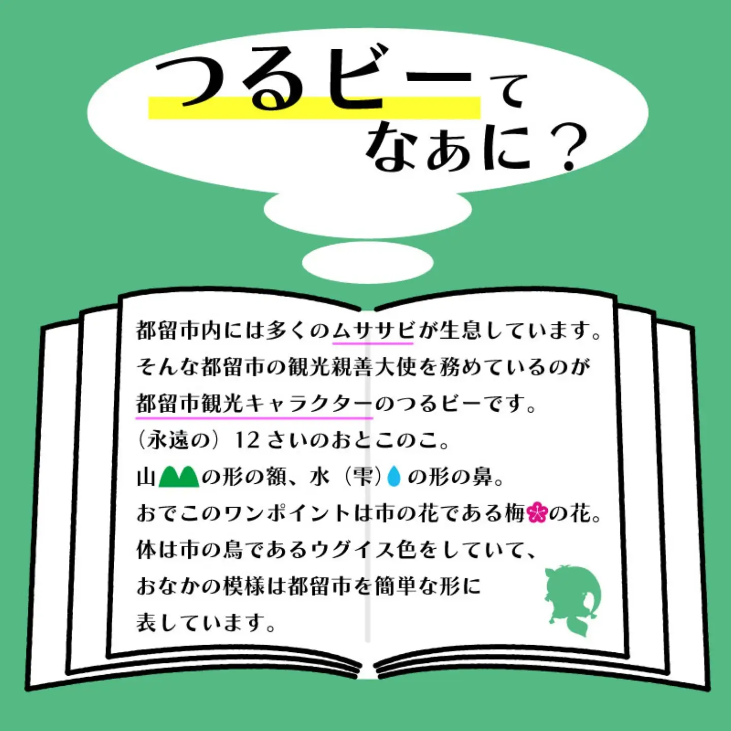 山梨県都留市のキャラクター『つるビー』ぬいぐるみセット