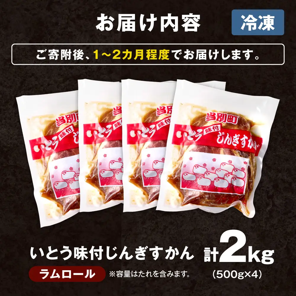 【TV紹介！】いとうじんぎすかん 2kg(500g×4) いとじん