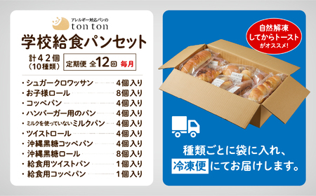 「12ヶ月定期便（毎月）」【卵・乳アレルギー対応】学校給食パンセット（全10種類） 156001 パン 定期便