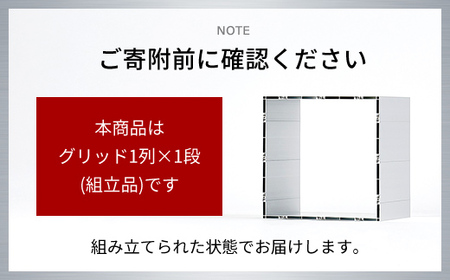 アルミ家具グリッドシェルフ350mmグリッド1列×1段(組立品) / ふるさと納税 アルミ家具 家具 シェルフ あるみ アルミユニットシェルフ 本棚 オーディオラック 収納棚 アルミ製家具 組立 千葉県 木更津市 KCI001