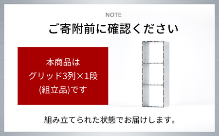 アルミ家具グリッドシェルフ350mmグリッド3列×1段(組立品) / ふるさと納税 アルミ家具 家具 シェルフ あるみ アルミユニットシェルフ 本棚 オーディオラック 収納棚 アルミ製家具 組立 千葉県 木更津市 KCI004