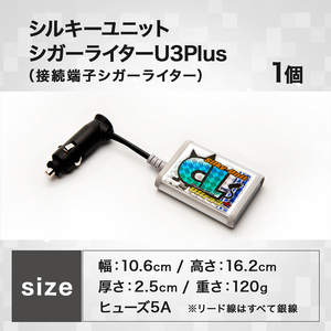 シルキーユニット　シガーライターU3Plus / シガーライター ノイズフィルター 車 自動車 / 諫早市 / オーディオ・ラボ有限会社 [AHDF001] 