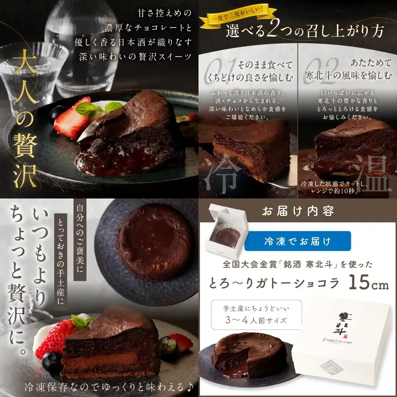 全国大会金賞「銘酒 寒北斗」を使った「とろ～りガトーショコラ」【B3-016】