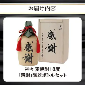 大分麦焼酎神々「感謝」陶器ボトル H03007