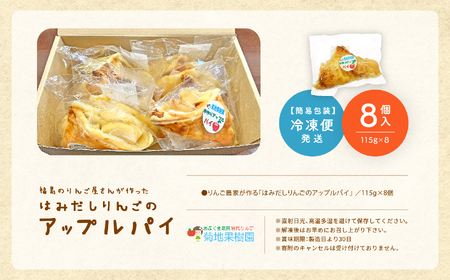 はみだしりんごのアップルパイ 8個入【菊地合名会社】