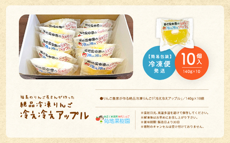りんご農家が作る絶品冷凍りんご！「冷え冷えアップル」10個入【菊地合名会社】