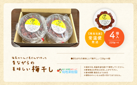 昔ながらの美味しい梅干し 220g×4個 880g【菊地合名会社】