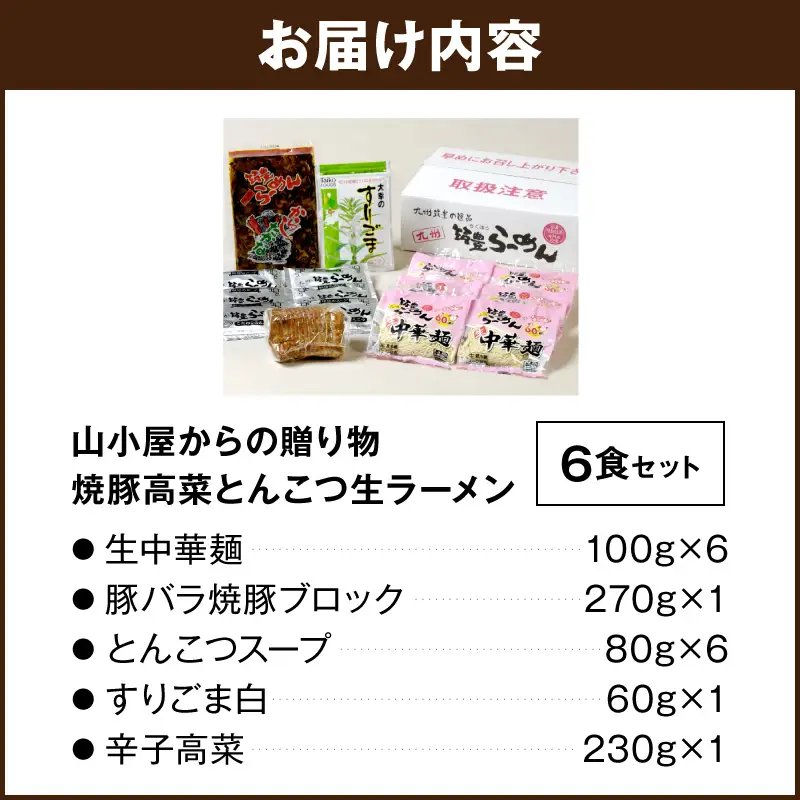 山小屋からの贈り物 焼豚高菜とんこつ生ラーメン6食セット【A5-438】