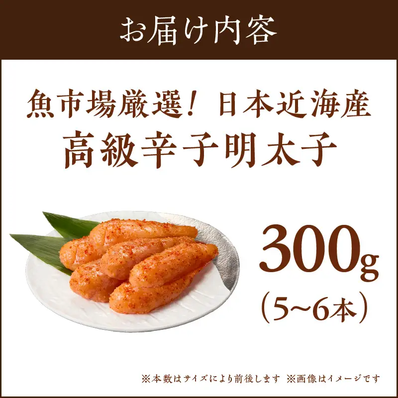 魚市場厳選!日本近海産高級辛子明太子（300g）【A5-334】