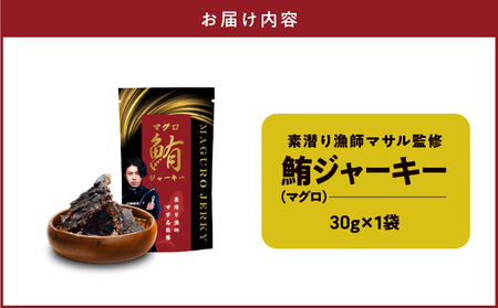 素潜り漁師マサル 監修 「 マグロ の ジャーキー 」 30g × 1袋 W062-008u 加工品