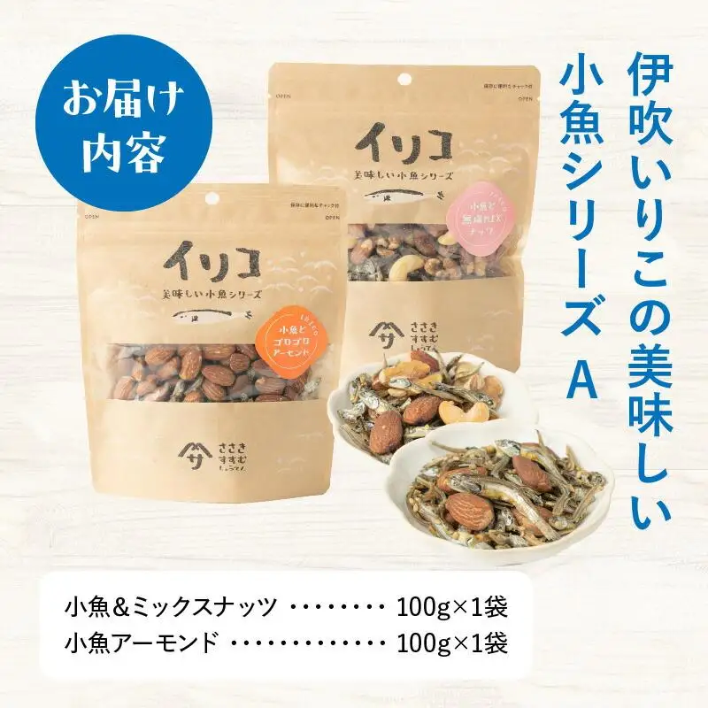 伊吹いりこの美味しい小魚シリーズ A（ミックスナッツ×アーモンド）｜ いりこ 小魚 伊吹いりこ おつまみ ナッツ ミックスナッツ アーモンド 美味しい おいしい 人気 おすすめ