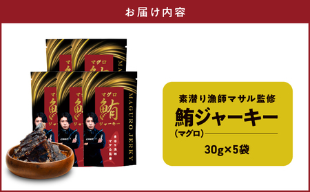 素潜り漁師マサル 監修 「 マグロ の ジャーキー 」 30g × 5袋 W062-010u 加工品