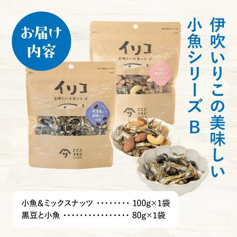 伊吹いりこの美味しい小魚シリーズ B（ミックスナッツ×黒豆）｜ いりこ 小魚 伊吹いりこ おつまみ ナッツ ミックスナッツ 黒豆 美味しい おいしい 人気 おすすめ