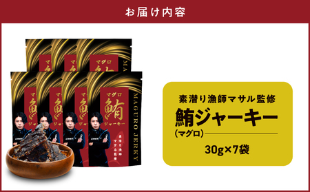 素潜り漁師マサル 監修 「 マグロ の ジャーキー 」 30g × 7袋 W062-011u 加工品