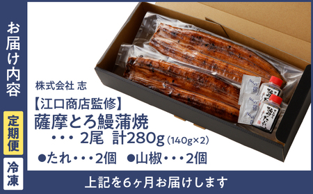 2174-1 【江口商店監修】薩摩とろ鰻蒲焼二尾 280g（140g×2）＜6ヶ月定期＞ KN084-T02 魚 鰻