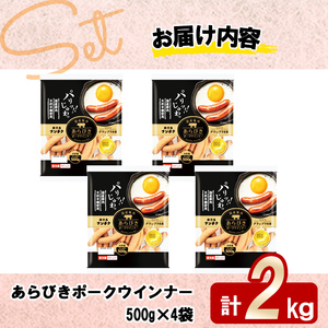 国産 豚肉使用 あらびき ウインナー 2kg (500g×4袋) a2-083