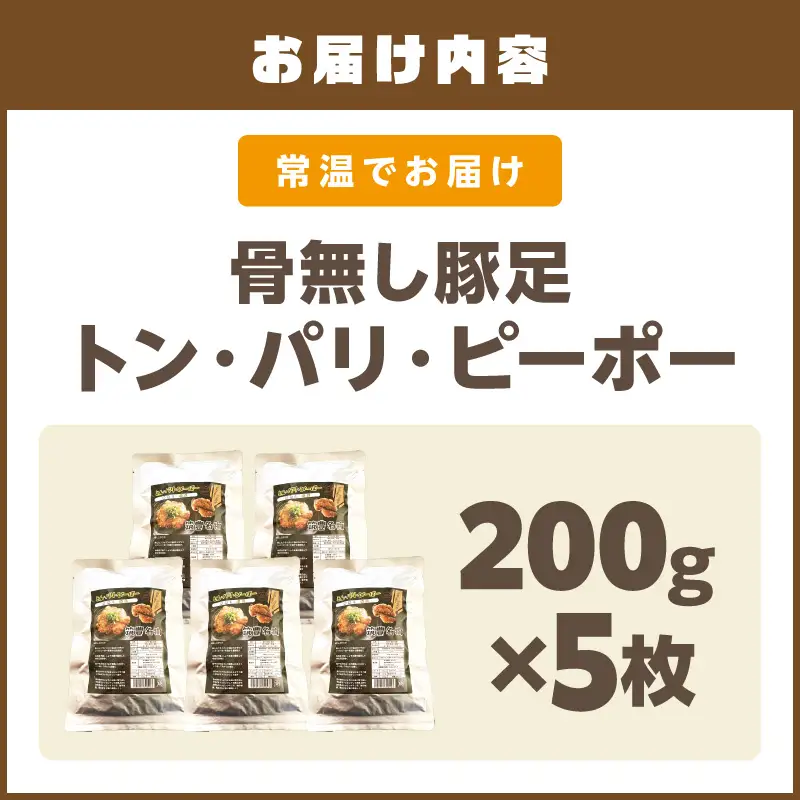 飯塚名物 骨無し豚足トン・パリ・ピーポー（200g×5枚）【B5-046】