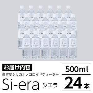 K-150-A シリカナノコロイドウォーター Si-era (シエラ) 500mlペットボトル×24本【シリカテックス宇部】霧島市 シリカ シリカ水 シリカウォーター 美と健康 美容
