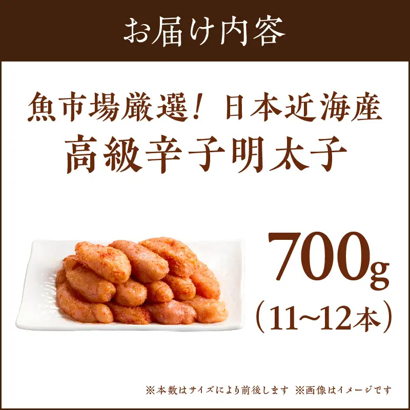 魚市場厳選!日本近海産高級辛子明太子（700g）【C-137】