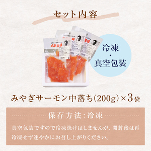 みやぎ サーモン 中落ち 600g（ 200g × 3袋 ） 国産 鮭 サーモン