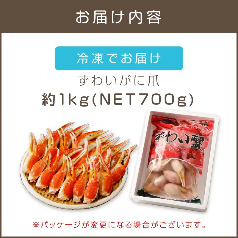 ずわいがに爪(約1kg)【B6-029】