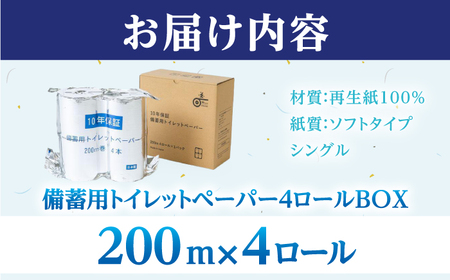 10年保証 備蓄用トイレットペーパー 200m 4ロールBOX LT-103 【グレイジア株式会社】 [ATAC038]