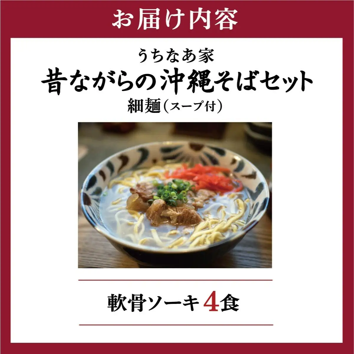 昔ながらの沖縄そば 細麺 軟骨ソーキ 4食入り   