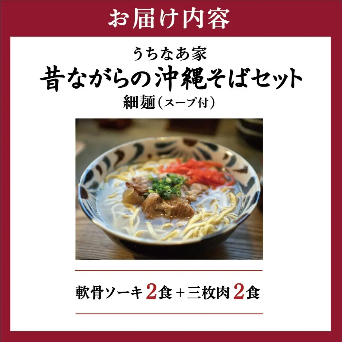 昔ながらの沖縄そばセット 細麺 軟骨ソーキ・三枚肉 各2食入り   