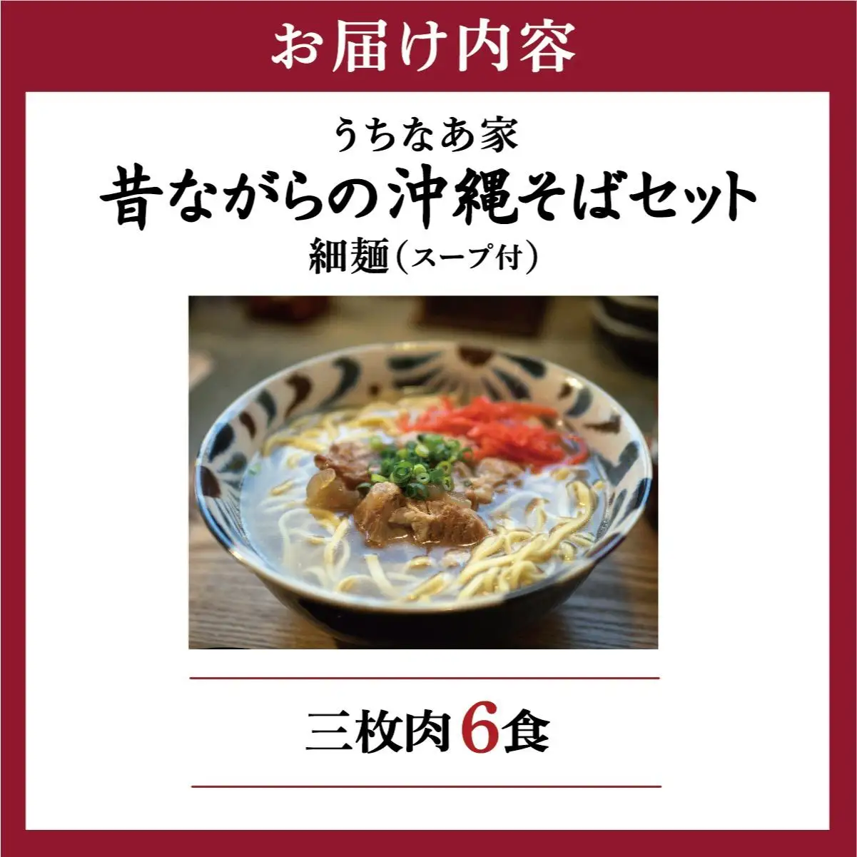 昔ながらの沖縄そば 細麺 三枚肉 6食入り   