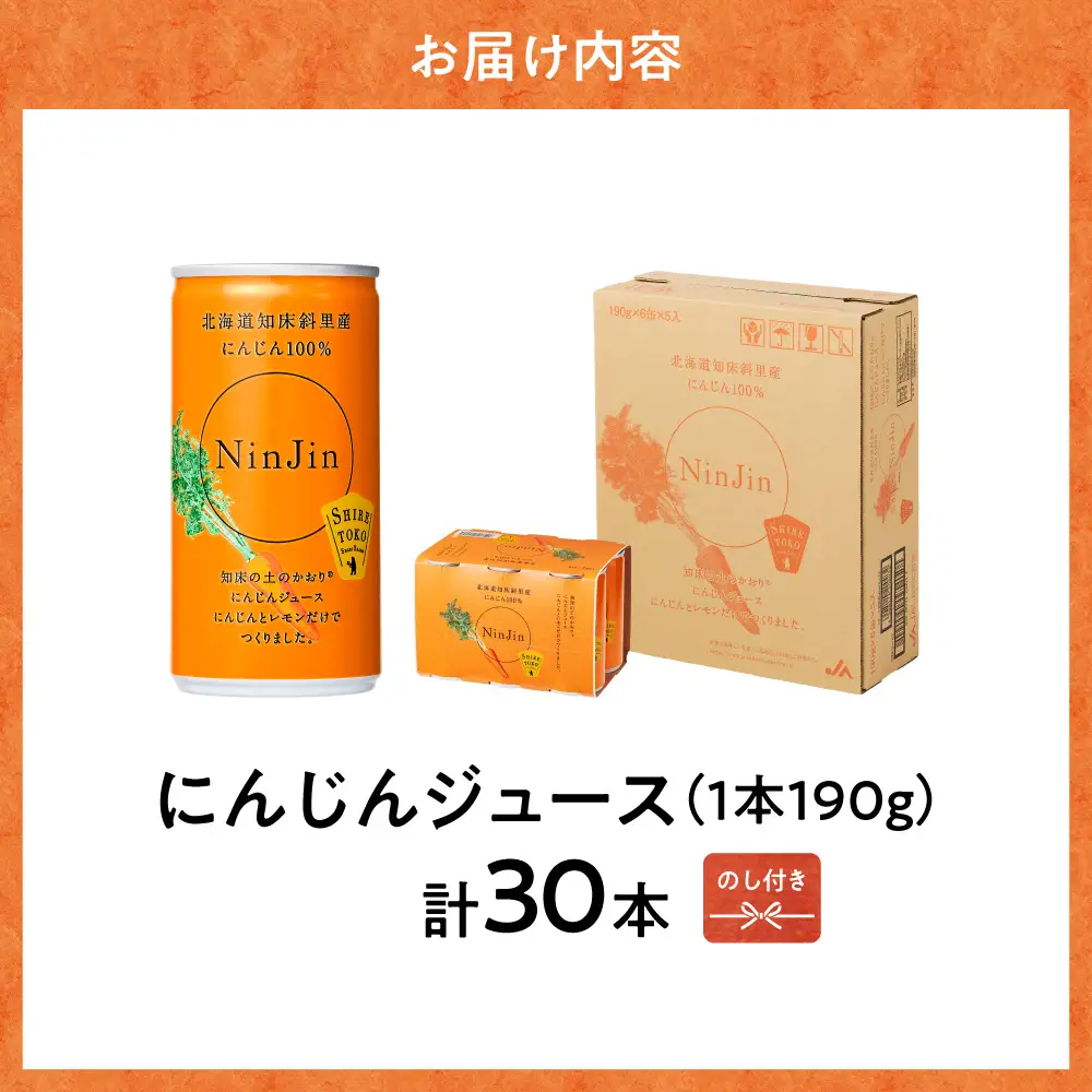 【のし付き】知床斜里産 にんじんジュース 無添加 (190g×30本) 北海道産 野菜ジュース| 無添加 北海道人参使用 ストレートの野菜ジュース ニンジンジュース ジュース ニンジン 人参 野菜 人気 美味しい 北海道 斜里町
