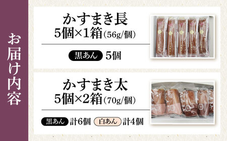 【土肥製菓】 加寿まき「かすまき」（太：5個×2箱・長：5個×1箱）《壱岐市》【天下御免】 かすまき カステラ お土産 和菓子 お菓子 スイーツ 餡 あんこ [JDB357]