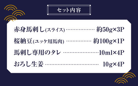 【純国産】熊本の味 「桜」 馬刺し 晩酌セット (赤身・ユッケ) 約250g タレ付【有限会社 九州食肉産業】[ZDQ143]