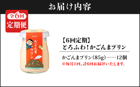 2363 【 全6回 定期便 】とろふわ！ かごんま プリン 12個セット KN021-T24 菓子