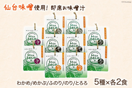 MISO SOUP 10食セット（5種×2食） [ムラカミ 宮城県 気仙沼市 20564111]